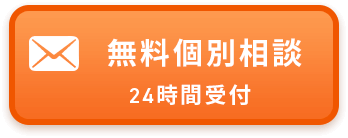 無料個別相談