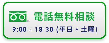 電話無料相談