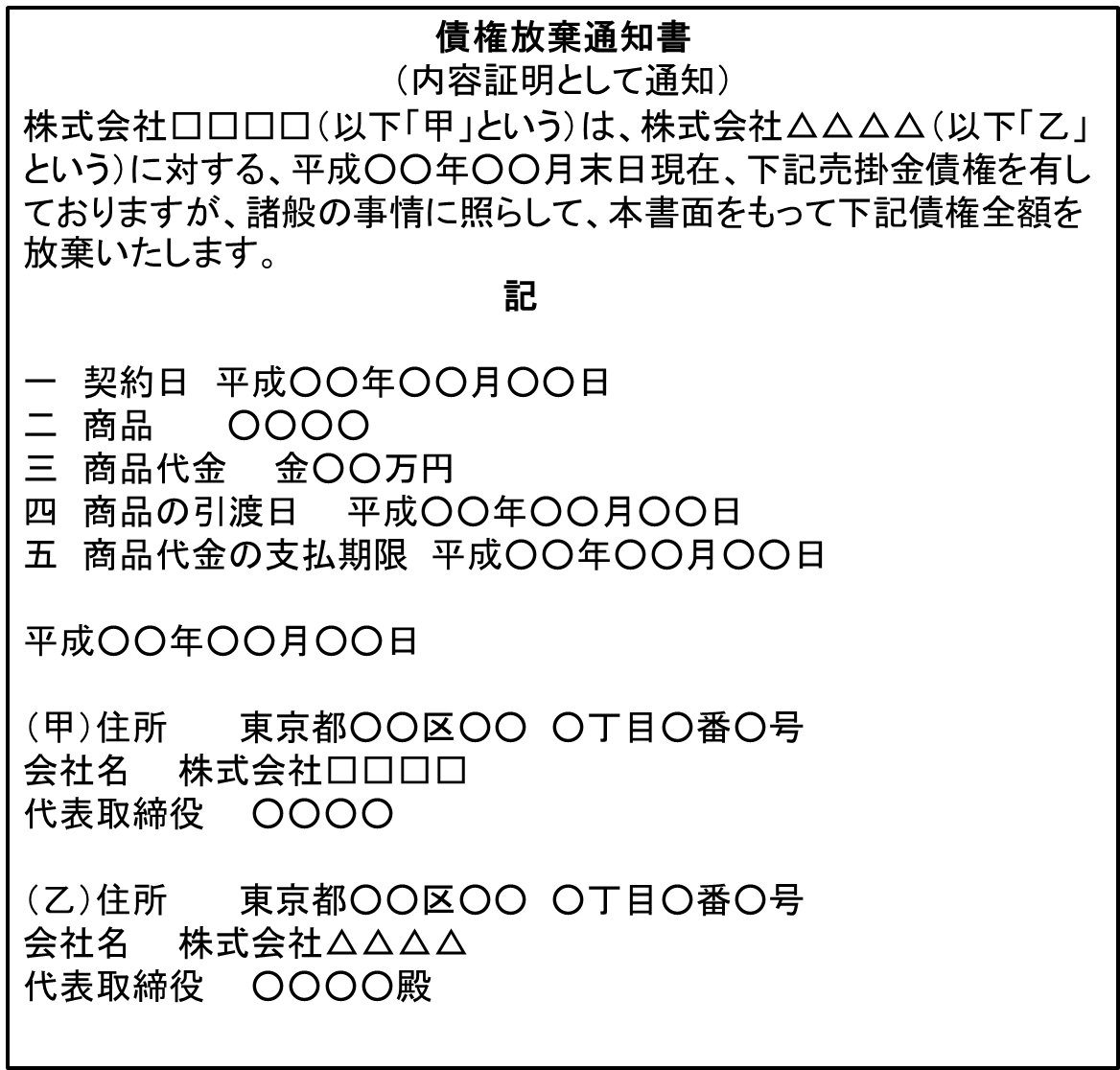 債務放棄通知書の書き方と債権放棄の注意点について 相続の相談なら 日本クレアス税理士法人