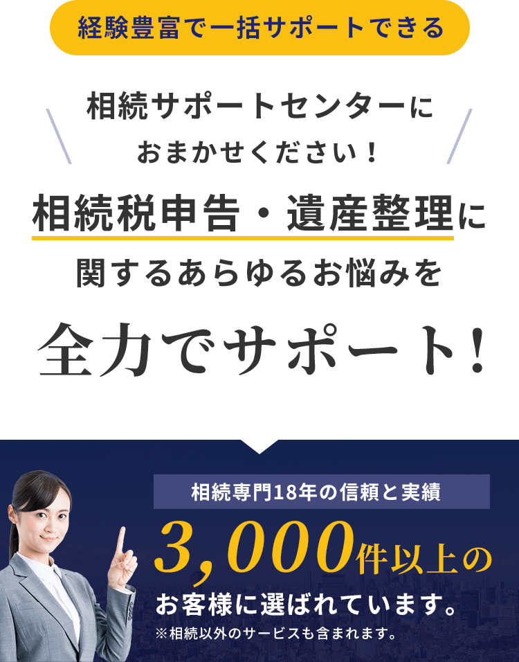 相続税申告・遺産整理に関するあらゆるお悩みを全力でサポート! 相続専門18年の信頼と実績 3,000件以上のお客様に選ばれています。