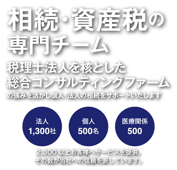 相続・資産税の専門チーム