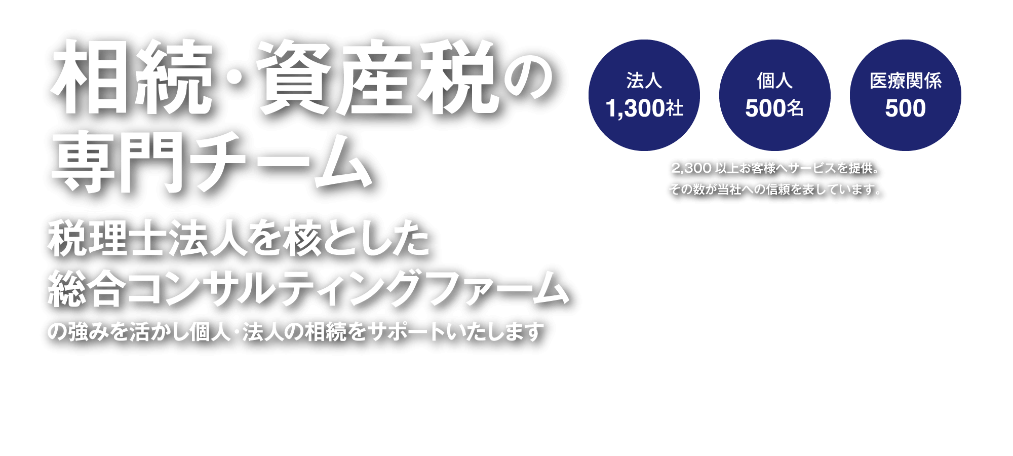 相続・資産税の専門チーム