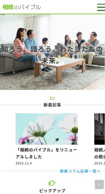 相続のバイブル:スマートフォン版トップページ