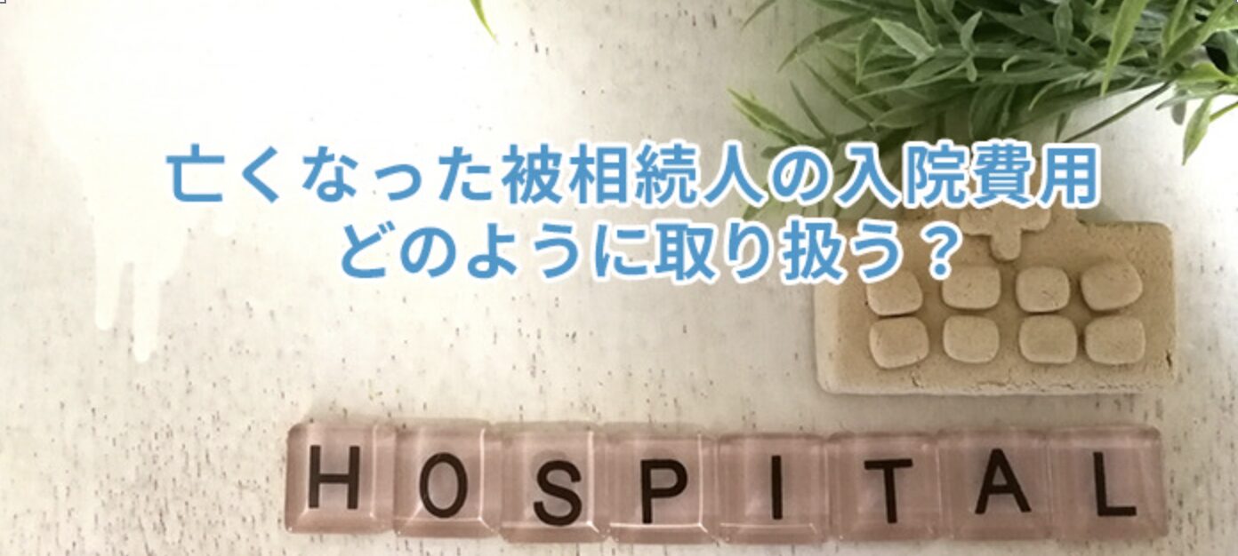 亡くなった被相続人の入院費用はどのように取り扱う？