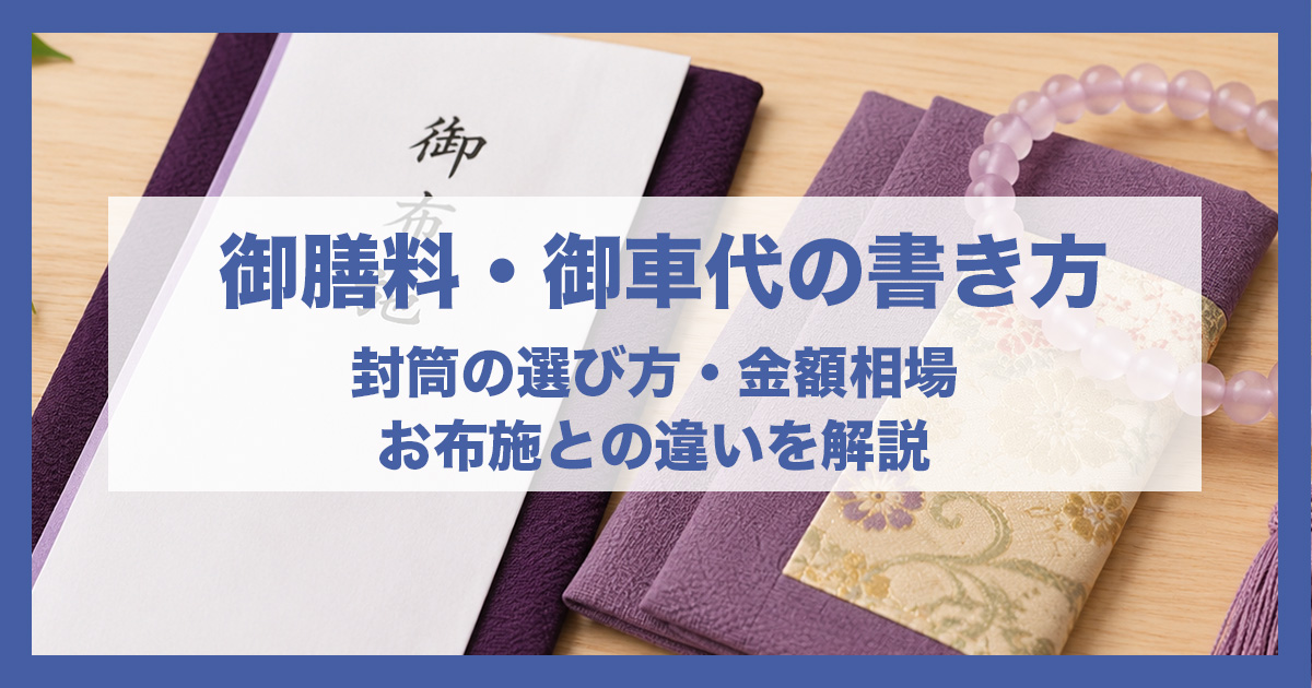 御膳料・御車代の書き方｜封筒の選び方・金額相場・お布施との違いを解説