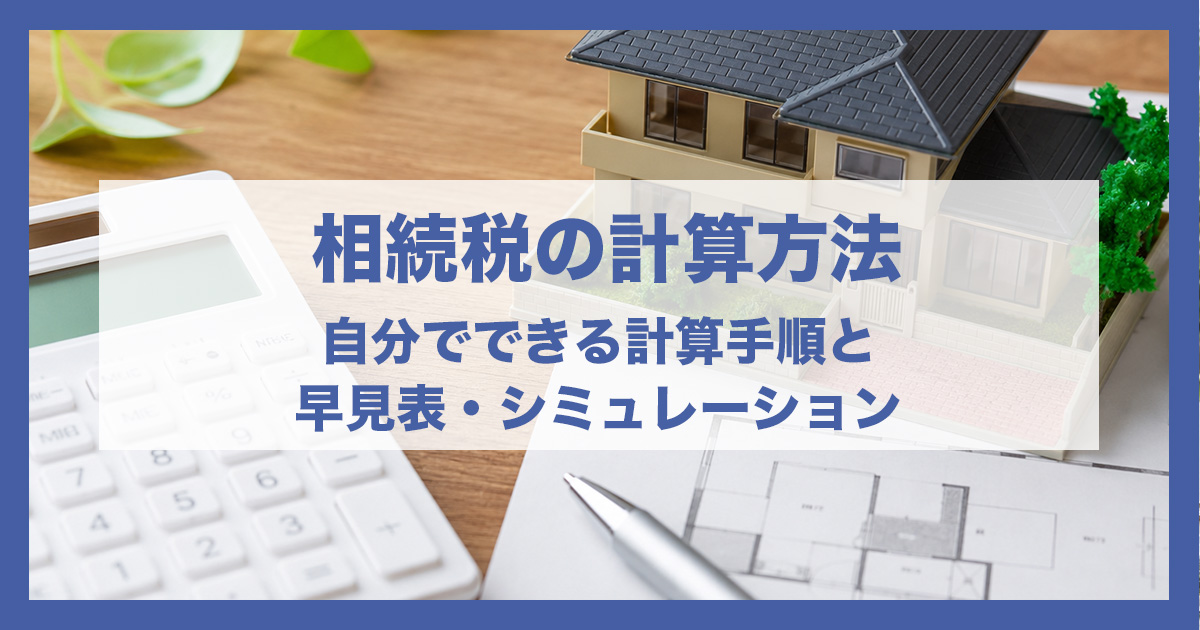 相続税の計算方法｜自分でできる計算手順と早見表・シミュレーション【2026年・税理士監修】