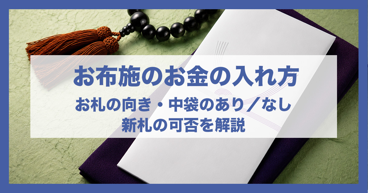 【図解】お布施のお金の入れ方｜お札の向き・中袋のあり／なし・新札の可否を解説