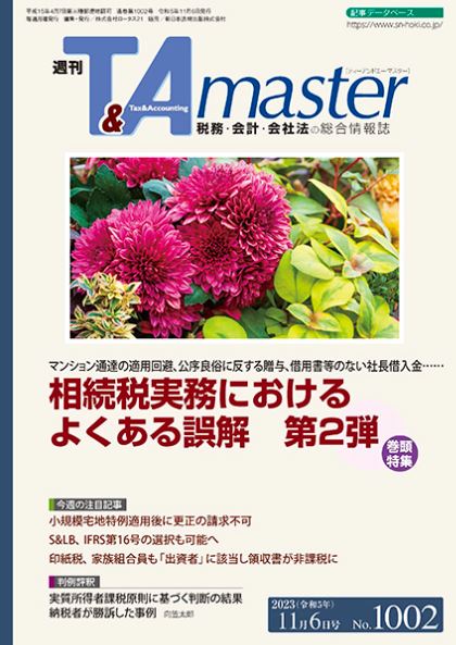 週刊T&Amaster 2023年11月6日号に掲載されました